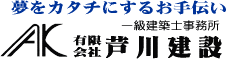 静岡県三島市有限会社芦川建設